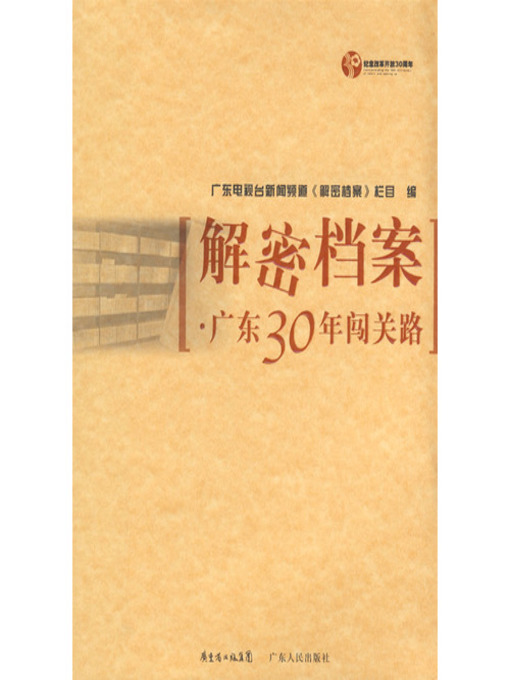 Title details for 解密档案 by GDTV News Channel - Wait list